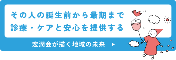 宏潤会が描く地域の未来